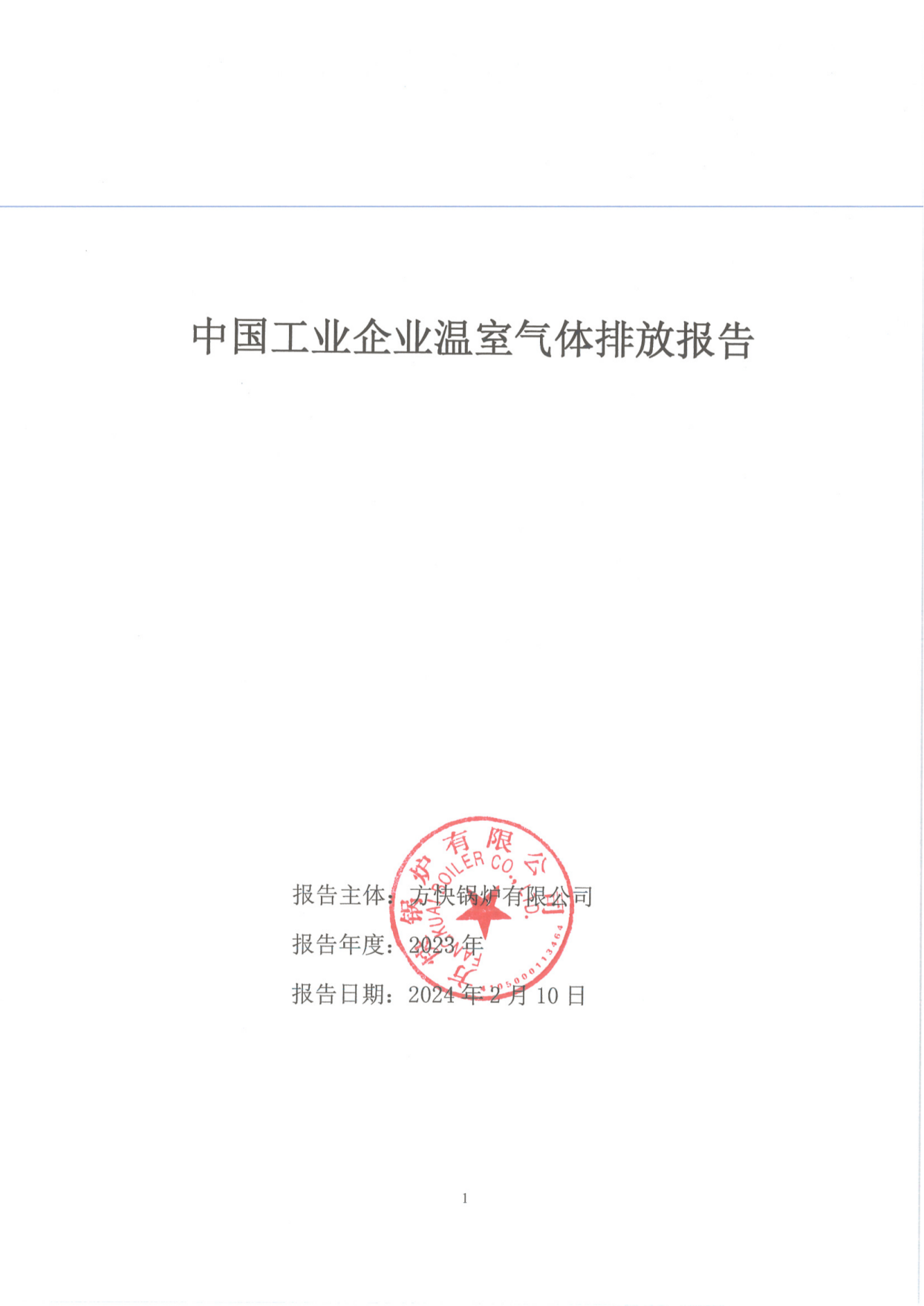 方快鍋爐有限公司關(guān)于2023年度碳排放、碳足跡、碳核查報(bào)告的公示